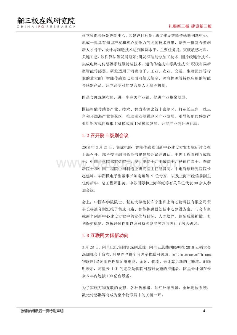 万物互联时代来临：智能传感器成新三板未来新看点.pdf_第4页