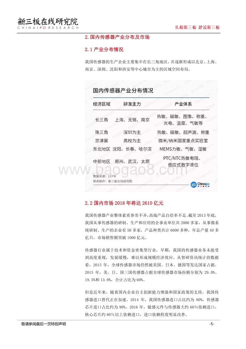 万物互联时代来临：智能传感器成新三板未来新看点.pdf_第5页