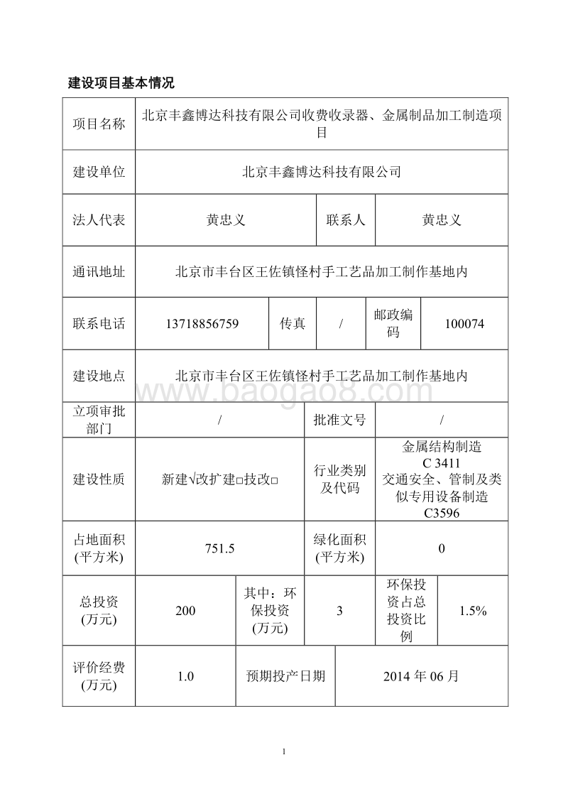 北京丰鑫博达科技有限公司收费收录器、金属制品加工制造项目环境影响报告表全本公示.pdf_第1页