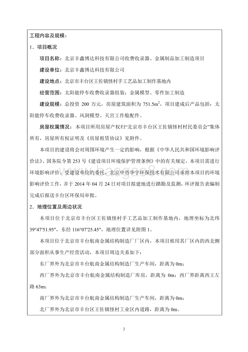 北京丰鑫博达科技有限公司收费收录器、金属制品加工制造项目环境影响报告表全本公示.pdf_第2页