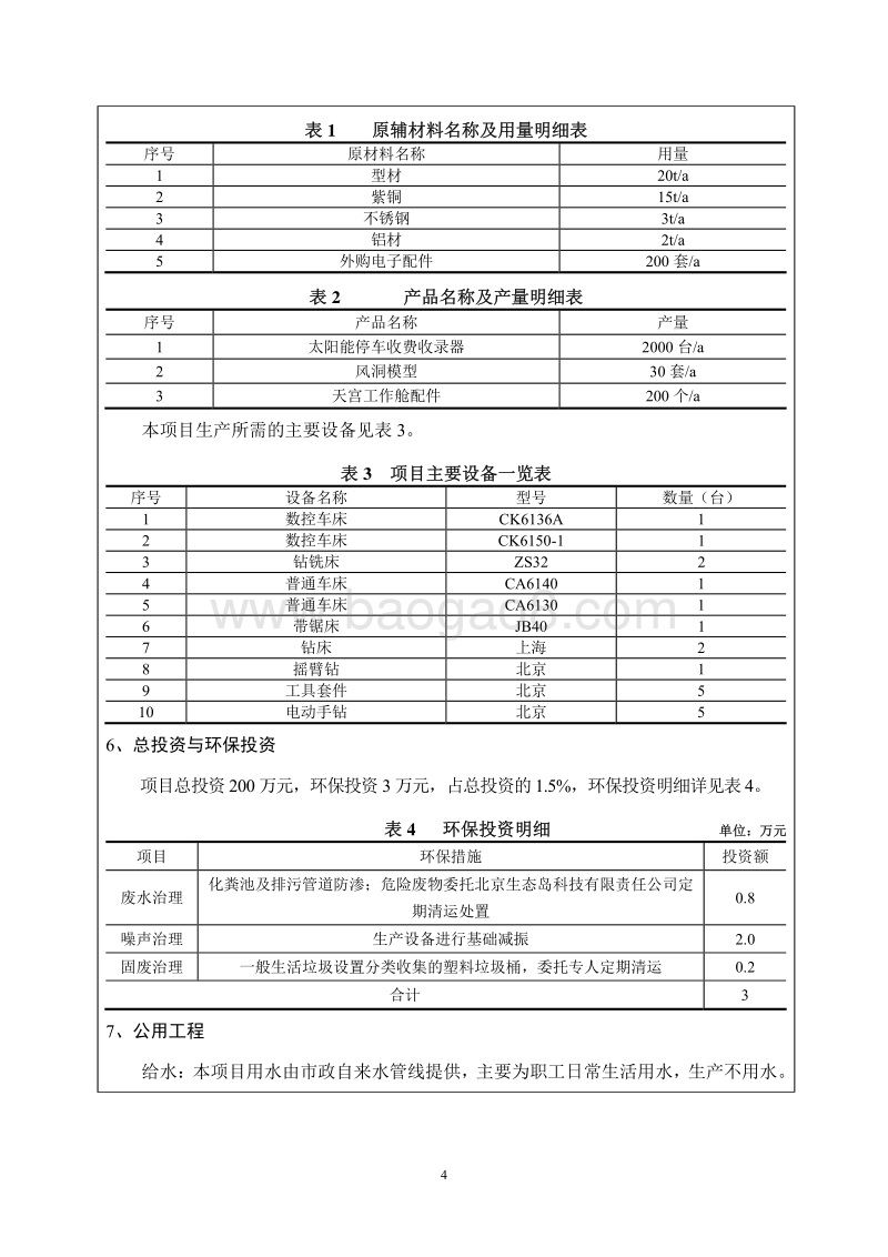 北京丰鑫博达科技有限公司收费收录器、金属制品加工制造项目环境影响报告表全本公示.pdf_第4页