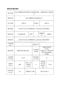 北京丰鑫博达科技有限公司收费收录器、金属制品加工制造项目环境影响报告表全本公示.pdf