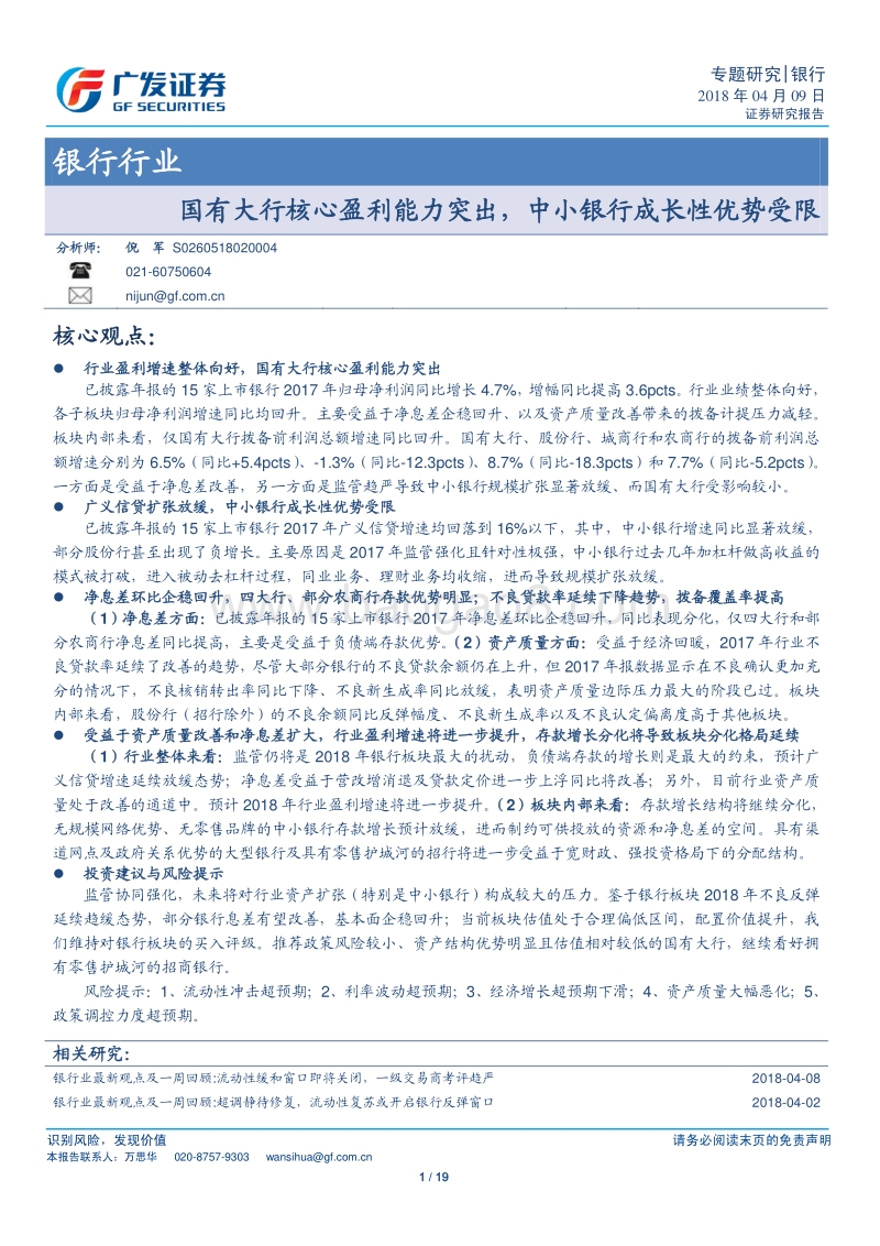 银行行业专题研究：国有大行核心盈利能力突出，中小银行成长性优势受限.pdf_第1页