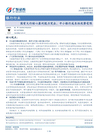 银行行业专题研究：国有大行核心盈利能力突出，中小银行成长性优势受限.pdf