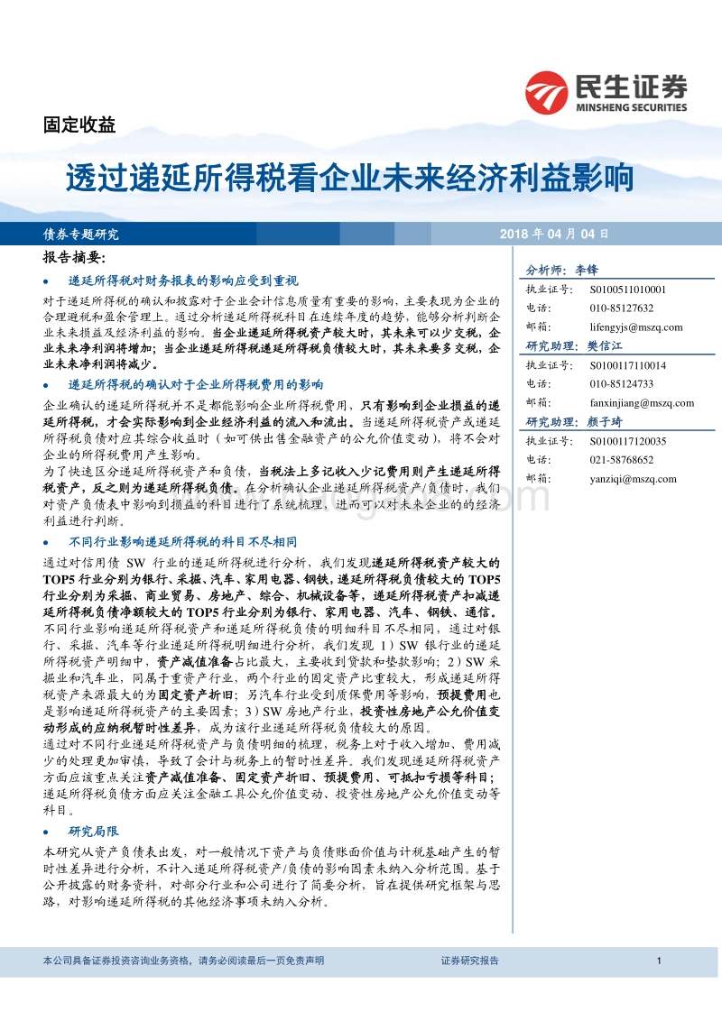 透过递延所得税看企业未来经济利益影响.pdf_第1页
