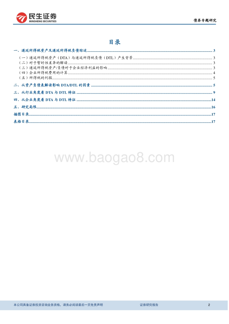 透过递延所得税看企业未来经济利益影响.pdf_第2页