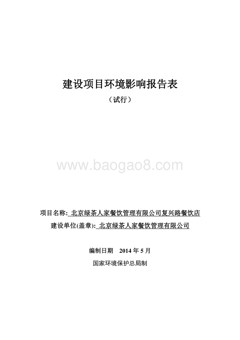 XX绿茶人家餐饮管理有限公司复兴路餐饮店环境影响报告表全本公示.pdf_第1页