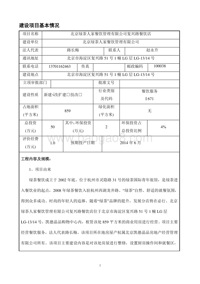 XX绿茶人家餐饮管理有限公司复兴路餐饮店环境影响报告表全本公示.pdf_第2页