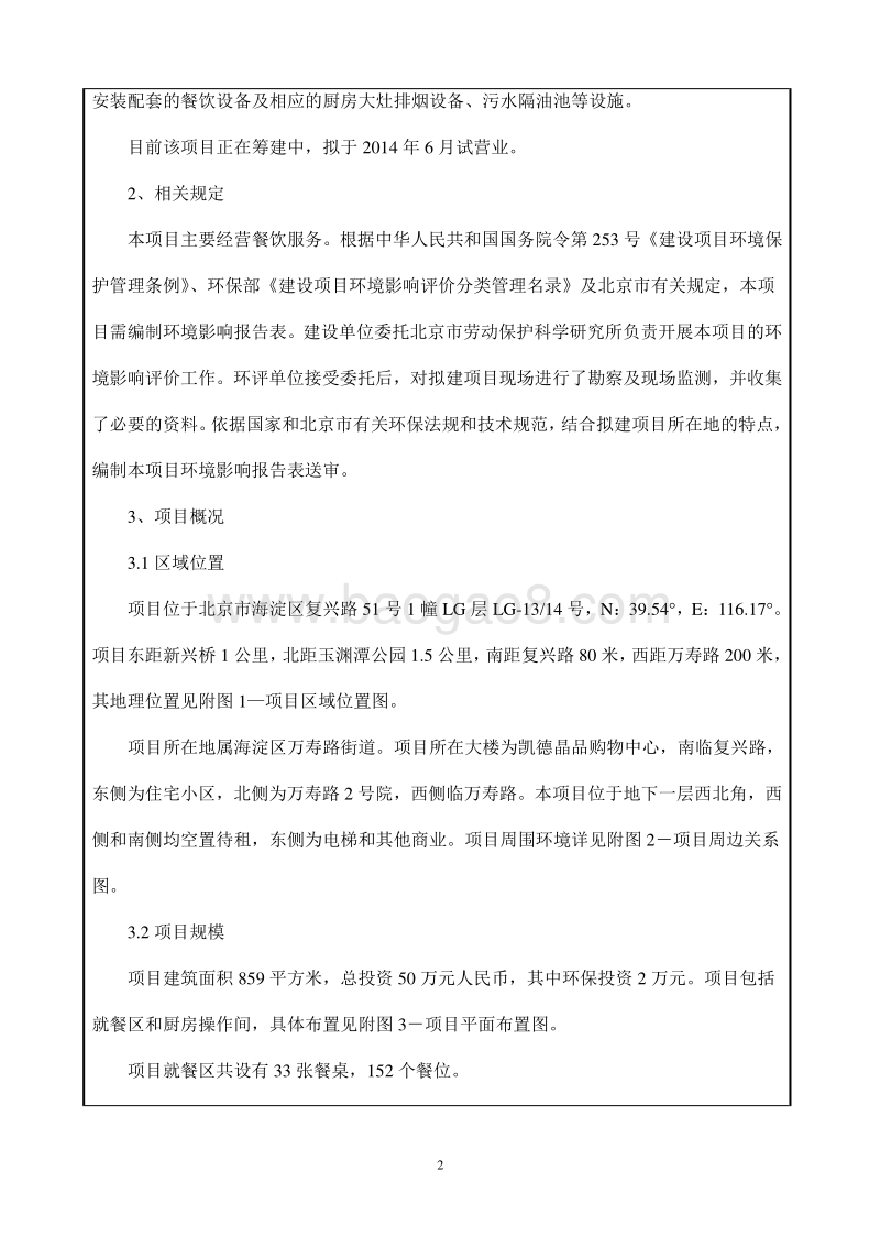 XX绿茶人家餐饮管理有限公司复兴路餐饮店环境影响报告表全本公示.pdf_第3页