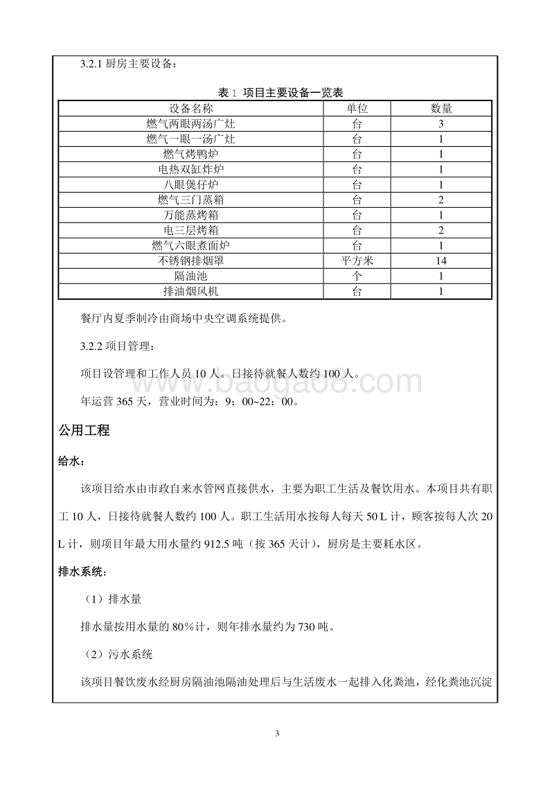 XX绿茶人家餐饮管理有限公司复兴路餐饮店环境影响报告表全本公示.pdf_第4页