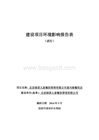 XX绿茶人家餐饮管理有限公司复兴路餐饮店环境影响报告表全本公示.pdf