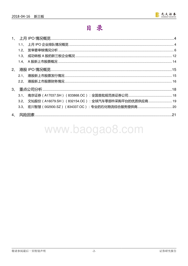 IPO专题报告之五：三月7家首发申请公司过会，2家新三板企业成功转板.pdf_第2页