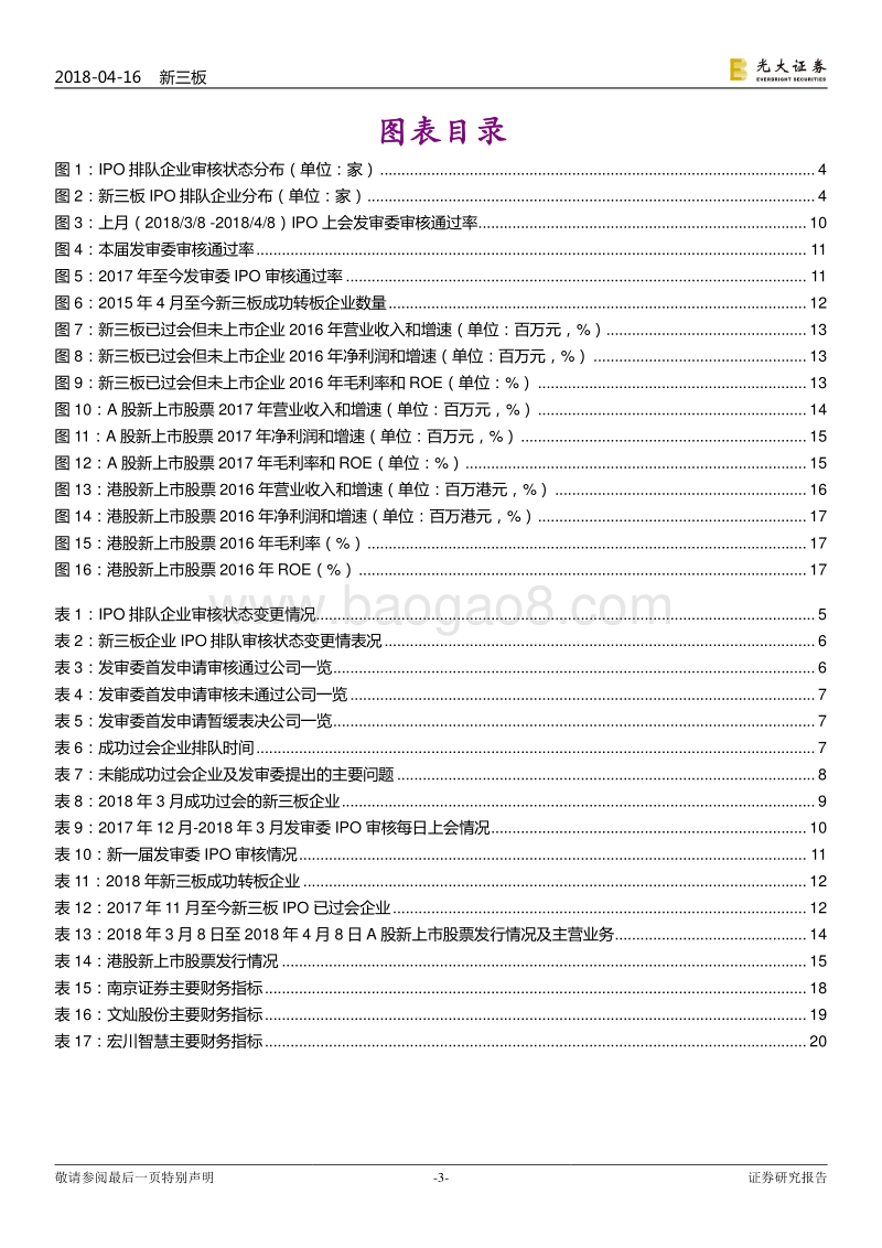 IPO专题报告之五：三月7家首发申请公司过会，2家新三板企业成功转板.pdf_第3页
