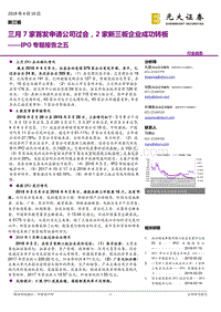 IPO专题报告之五：三月7家首发申请公司过会，2家新三板企业成功转板.pdf
