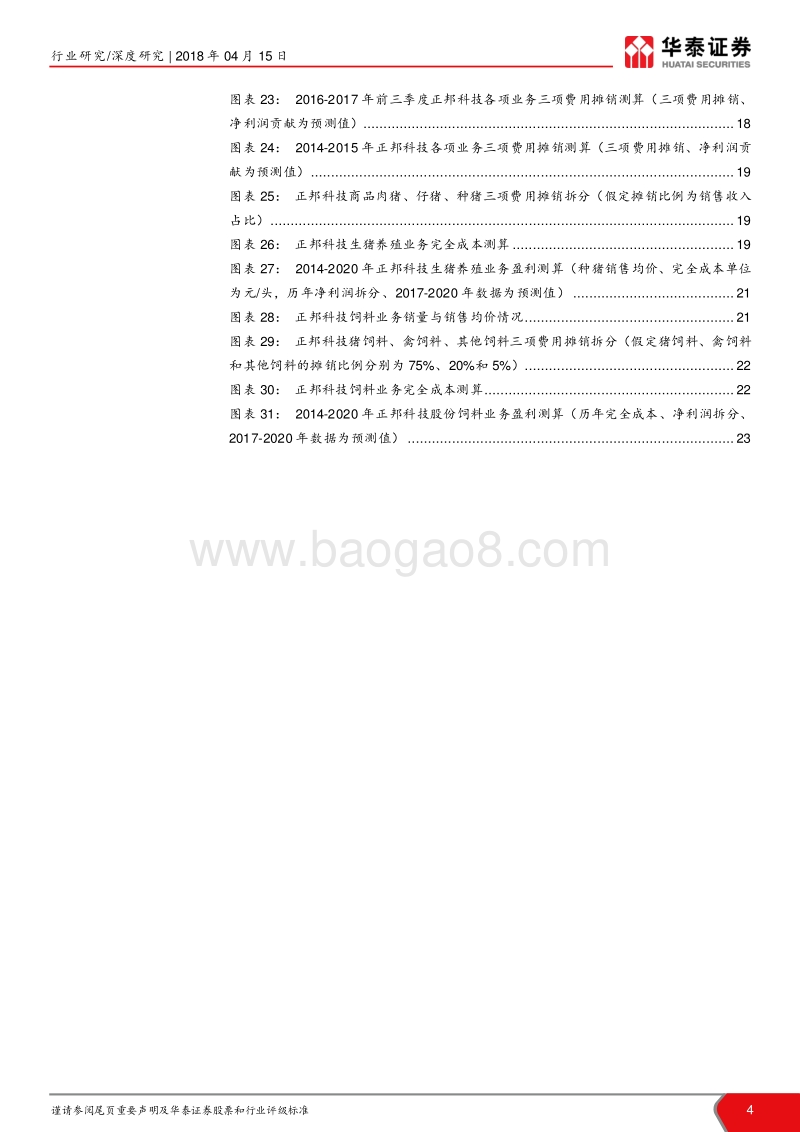猪企成本分析报告.pdf_第4页
