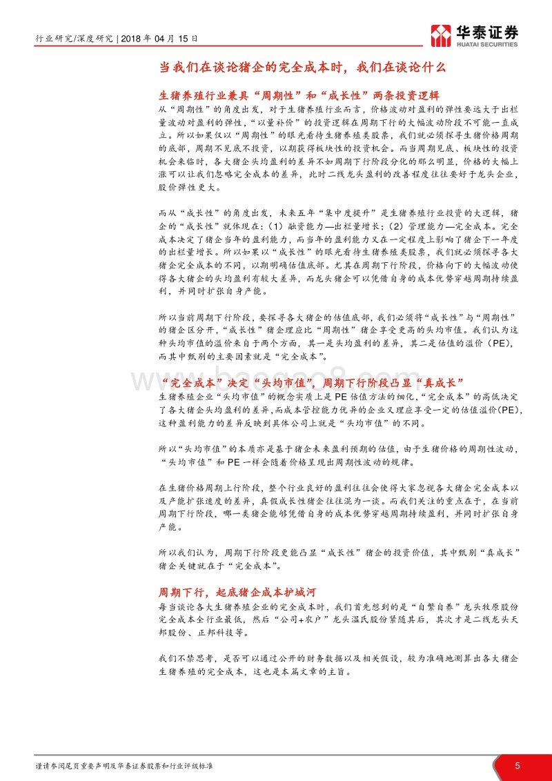 猪企成本分析报告.pdf_第5页