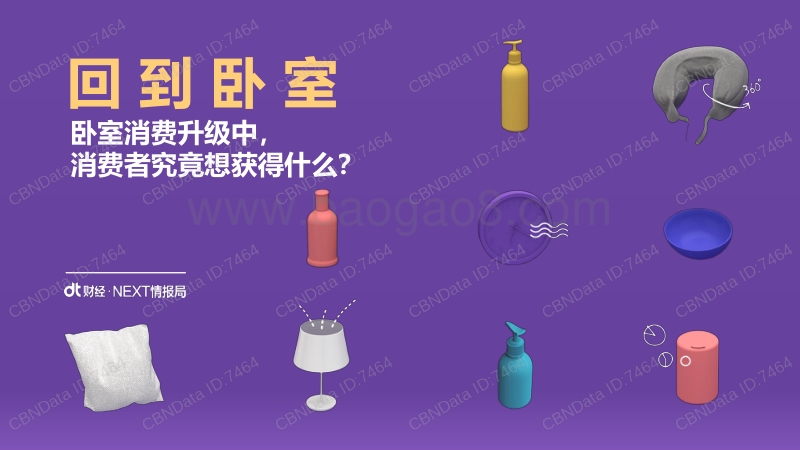 卧室消费升级中，消费者究竟想获得什么？.pdf_第1页