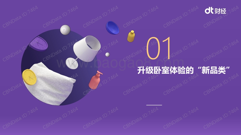 卧室消费升级中，消费者究竟想获得什么？.pdf_第3页