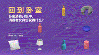 卧室消费升级中，消费者究竟想获得什么？.pdf