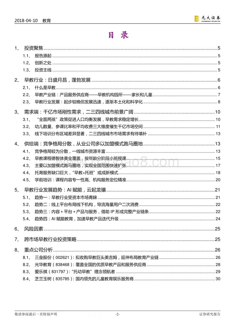 跨市场教育行业深度研究报告之四：早教行业：蒙以养正，一炷心香.pdf_第2页