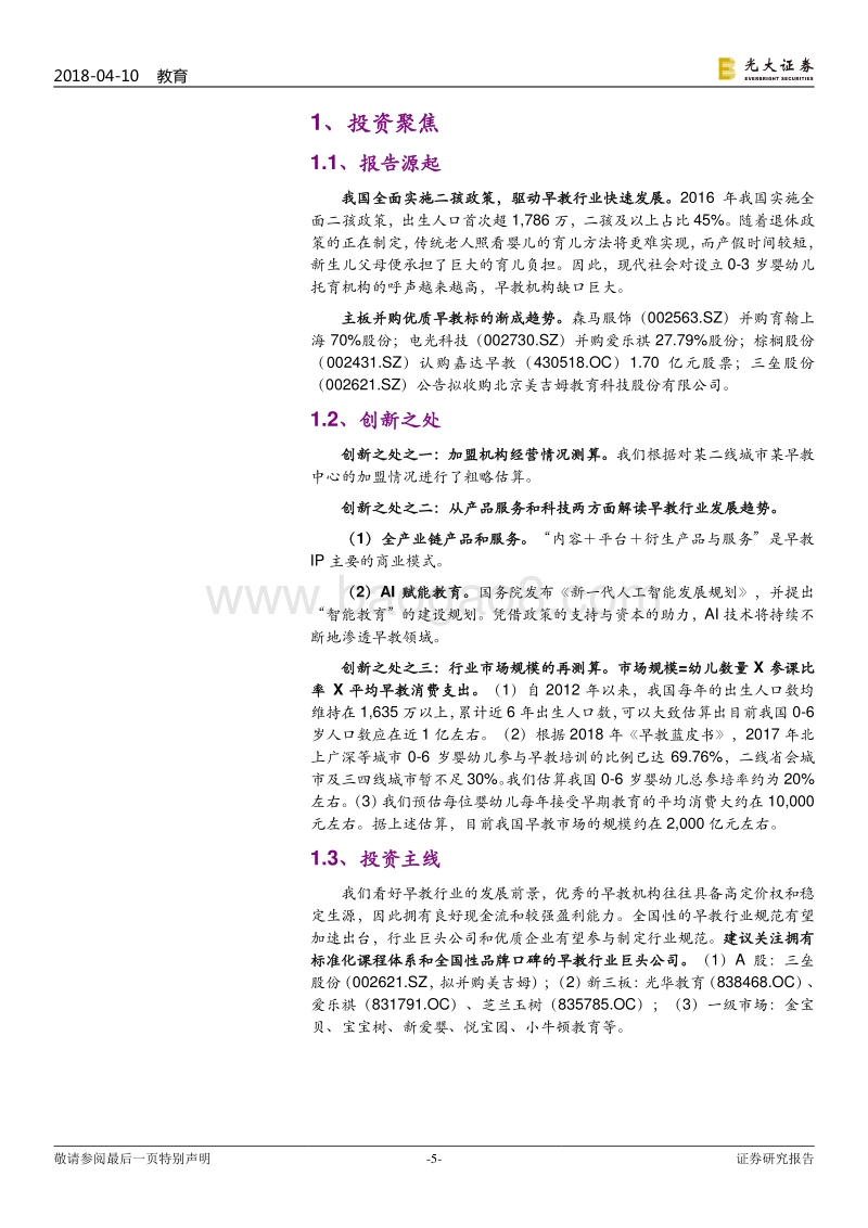 跨市场教育行业深度研究报告之四：早教行业：蒙以养正，一炷心香.pdf_第5页