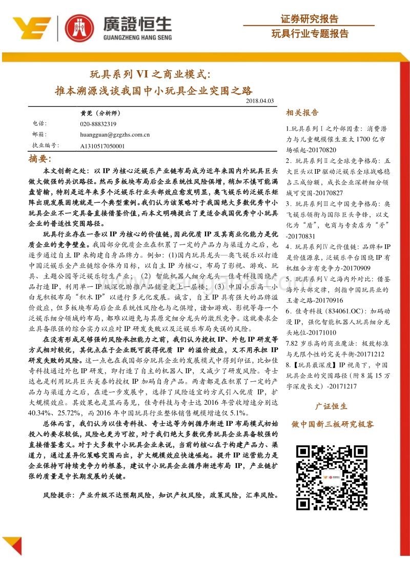 玩具行业专题报告：玩具系列VI之商业模式：推本溯源浅谈我国中小玩具企业突围之路.pdf_第1页