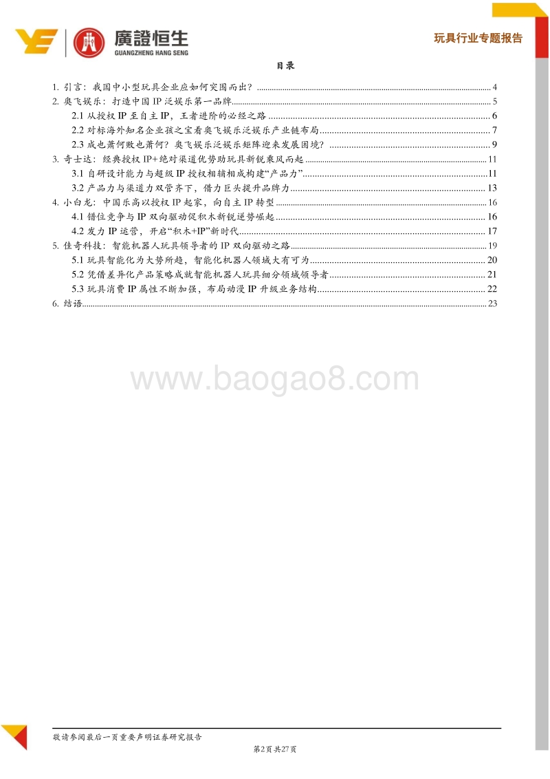 玩具行业专题报告：玩具系列VI之商业模式：推本溯源浅谈我国中小玩具企业突围之路.pdf_第2页