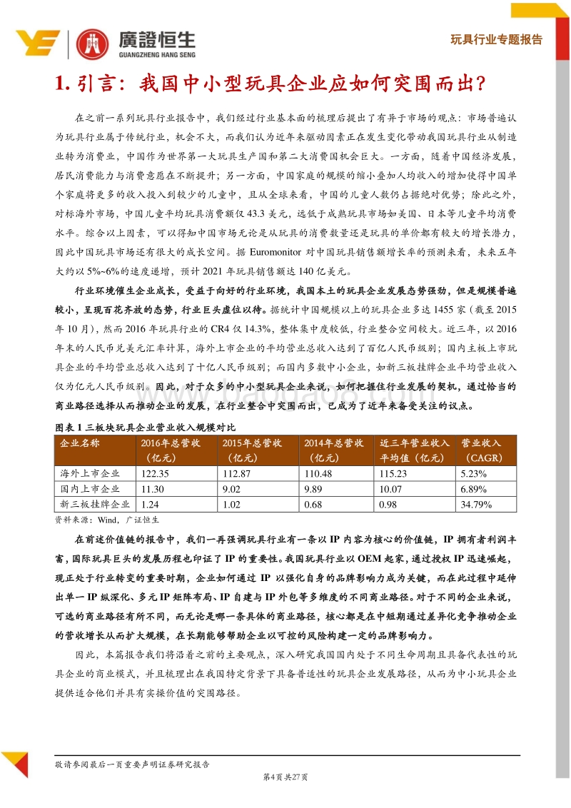 玩具行业专题报告：玩具系列VI之商业模式：推本溯源浅谈我国中小玩具企业突围之路.pdf_第4页