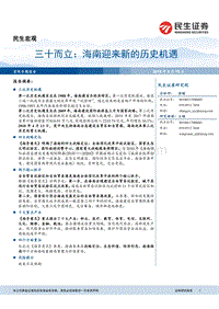 三十而立：海南迎来新的历史机遇.pdf