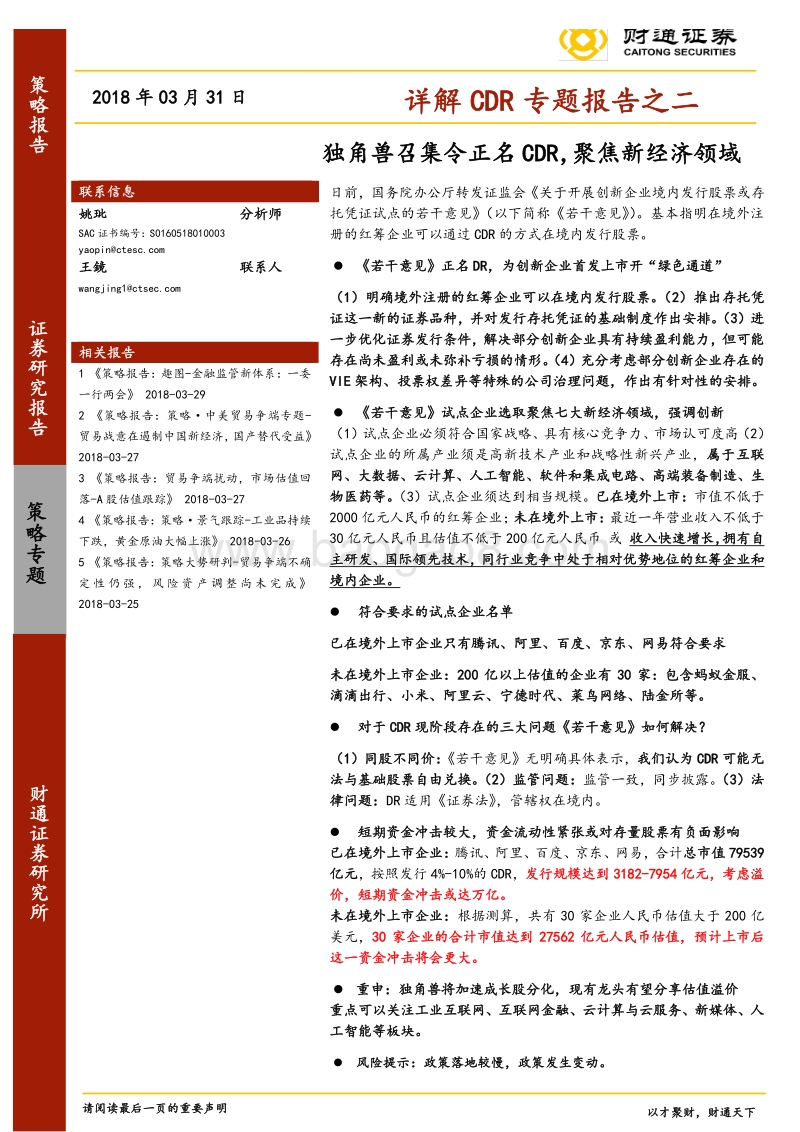 详解CDR专题报告之二：独角兽召集令正名CDR，聚焦新经济领域.pdf_第1页