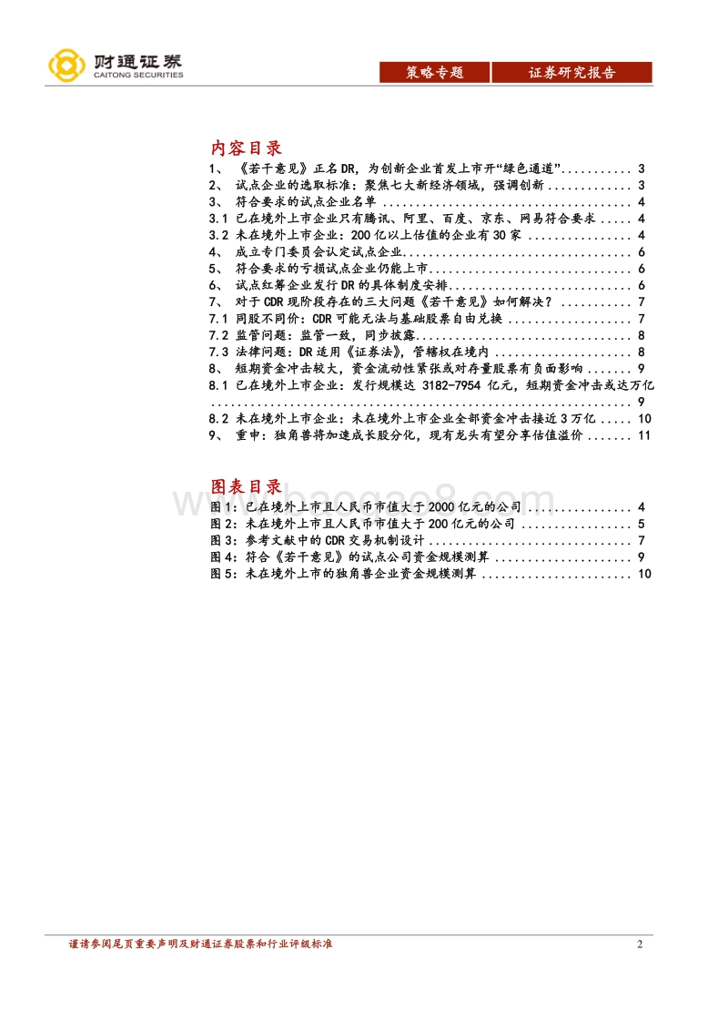 详解CDR专题报告之二：独角兽召集令正名CDR，聚焦新经济领域.pdf_第2页