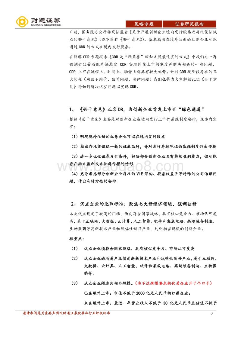 详解CDR专题报告之二：独角兽召集令正名CDR，聚焦新经济领域.pdf_第3页