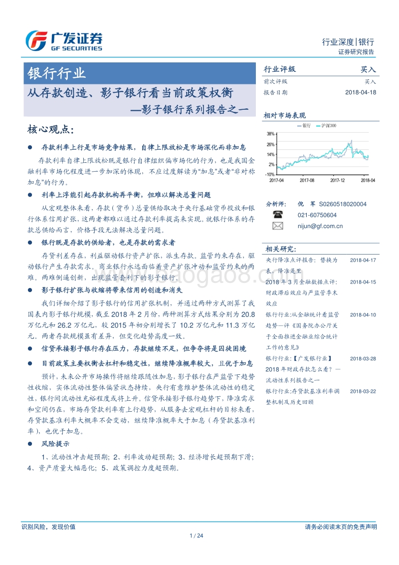 影子银行系列报告之一：从存款创造、影子银行看当前政策权衡.pdf_第1页