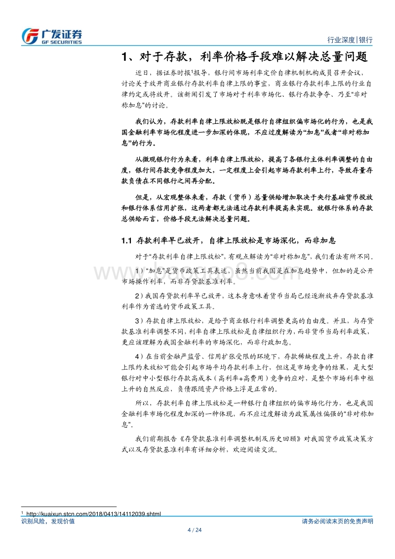 影子银行系列报告之一：从存款创造、影子银行看当前政策权衡.pdf_第4页