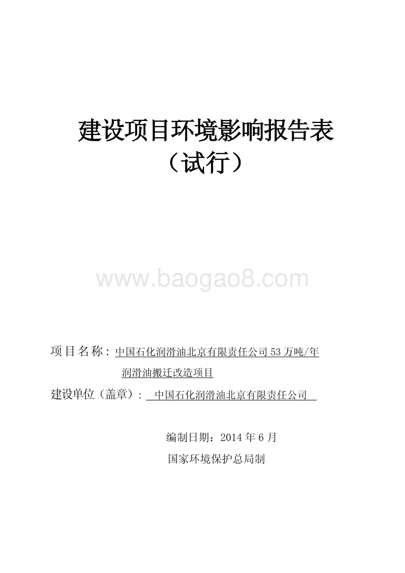 中国石化润滑油北京有限责任公司53万吨年润滑油搬迁改造环境影响报告表全本公示.pdf_第1页