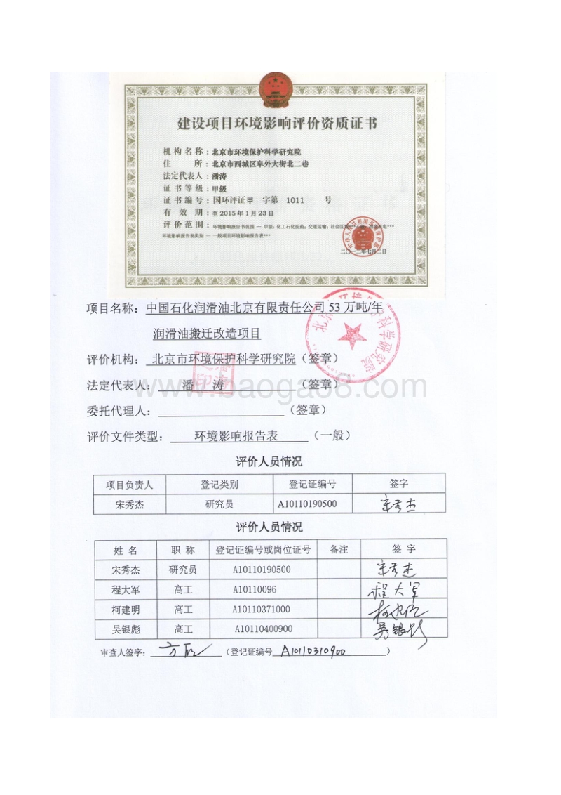 中国石化润滑油北京有限责任公司53万吨年润滑油搬迁改造环境影响报告表全本公示.pdf_第2页