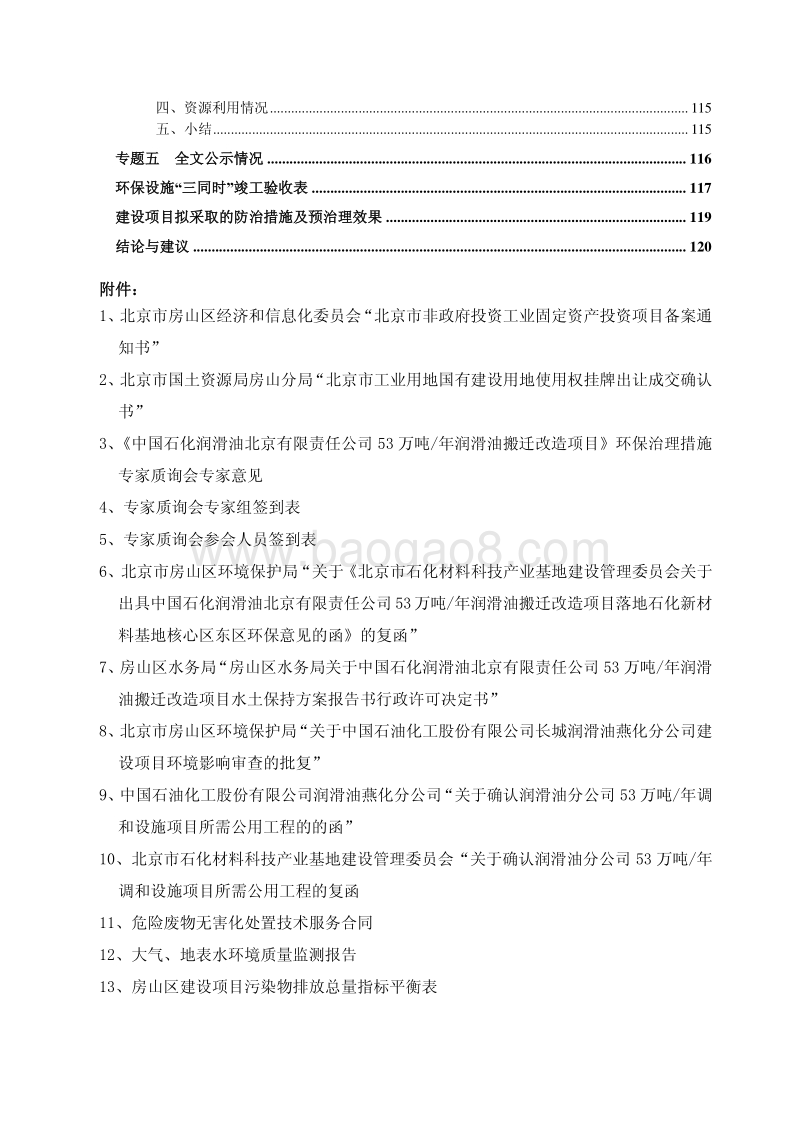 中国石化润滑油北京有限责任公司53万吨年润滑油搬迁改造环境影响报告表全本公示.pdf_第4页