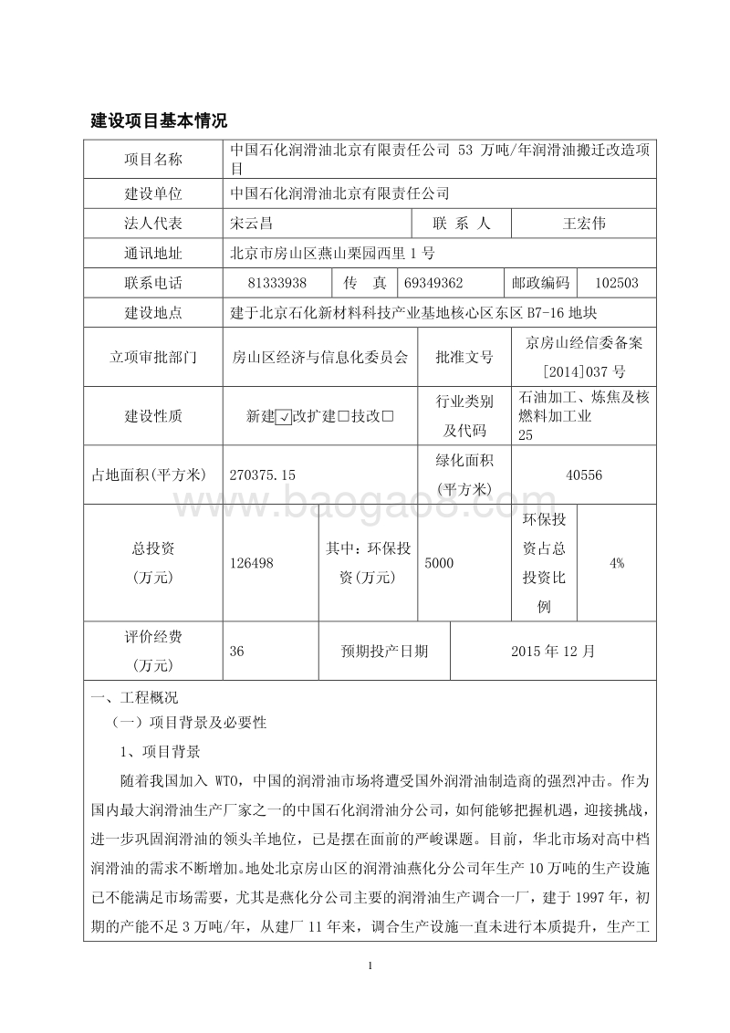 中国石化润滑油北京有限责任公司53万吨年润滑油搬迁改造环境影响报告表全本公示.pdf_第5页
