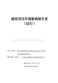 中国石化润滑油北京有限责任公司53万吨年润滑油搬迁改造环境影响报告表全本公示.pdf