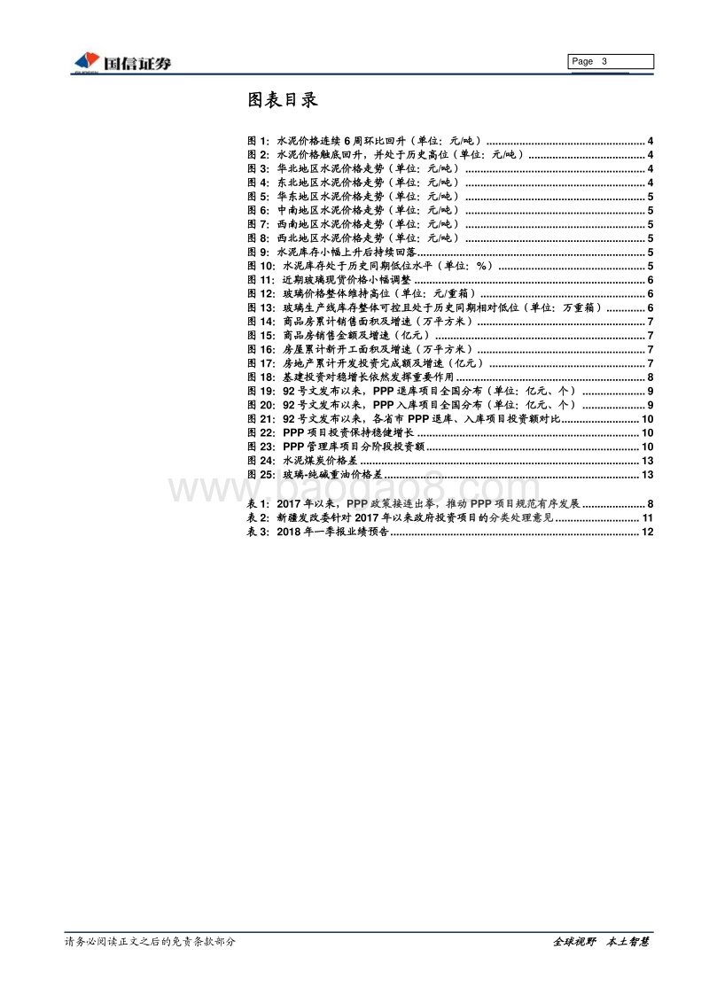 建材行业Q2暨4月投资策略：莫愁前路无知己，柳暗花明又逢君.pdf_第3页