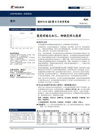 建材行业Q2暨4月投资策略：莫愁前路无知己，柳暗花明又逢君.pdf