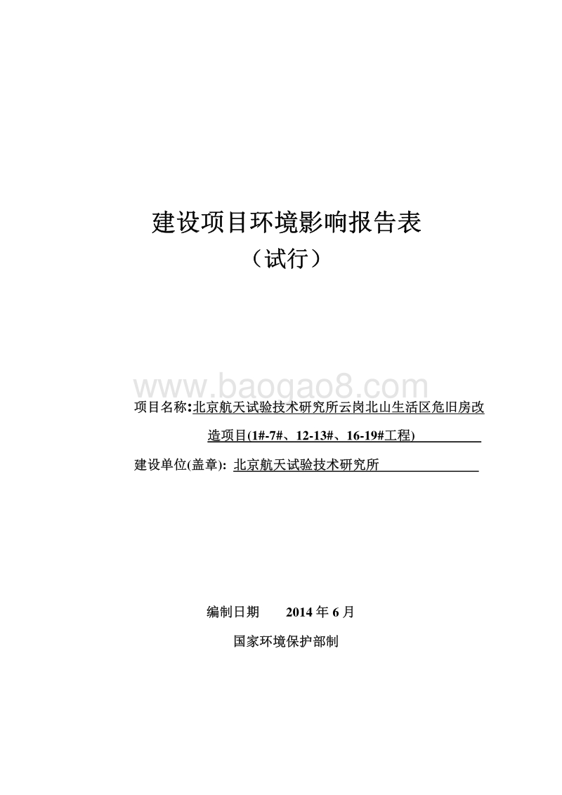 XX航天试验技术研究所云岗北山生活区危旧房改造项目(1＃-7＃、12＃-13＃、16＃-19＃工程)环境影响报告表全本公示.pdf_第1页