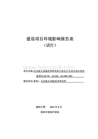 XX航天试验技术研究所云岗北山生活区危旧房改造项目(1＃-7＃、12＃-13＃、16＃-19＃工程)环境影响报告表全本公示.pdf