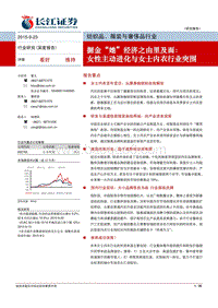 掘金“她”经济之由里及面：女性主动进化与女士内衣行业突围.pdf