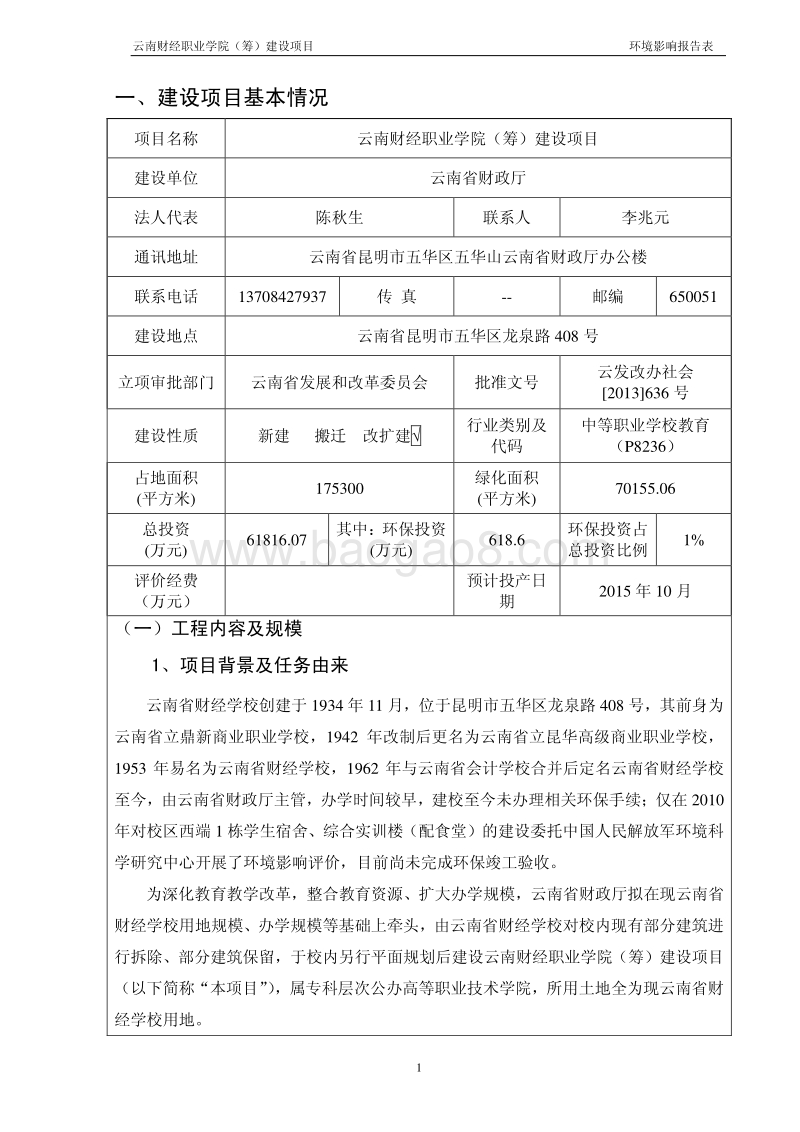XX财经职业学院（筹）建设项目环境影响报告表全本公示.pdf_第2页
