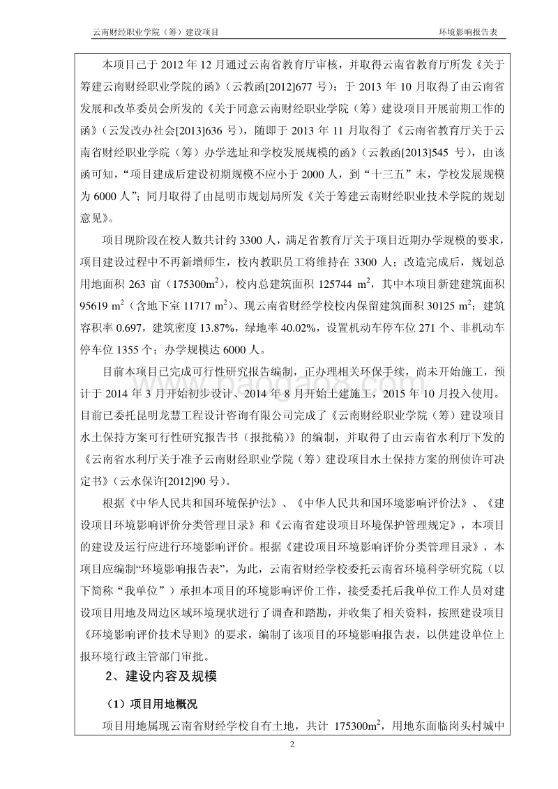 XX财经职业学院（筹）建设项目环境影响报告表全本公示.pdf_第3页