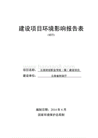 XX财经职业学院（筹）建设项目环境影响报告表全本公示.pdf