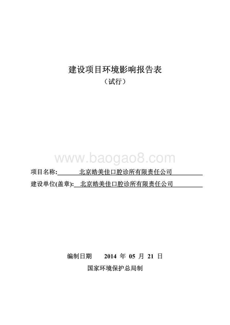 XX皓美佳口腔诊所有限责任公司环境影响报告表全本公示.pdf_第1页