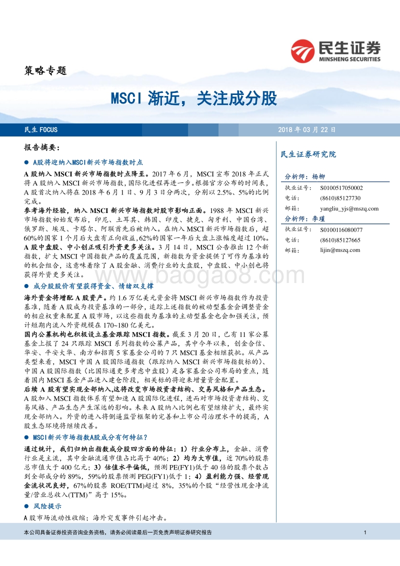 MSCI渐近，关注成分股.pdf_第1页