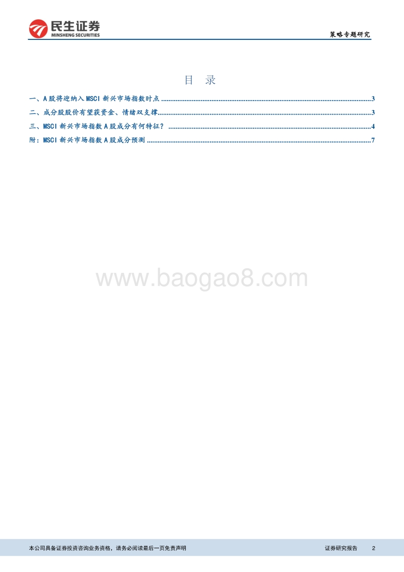 MSCI渐近，关注成分股.pdf_第2页